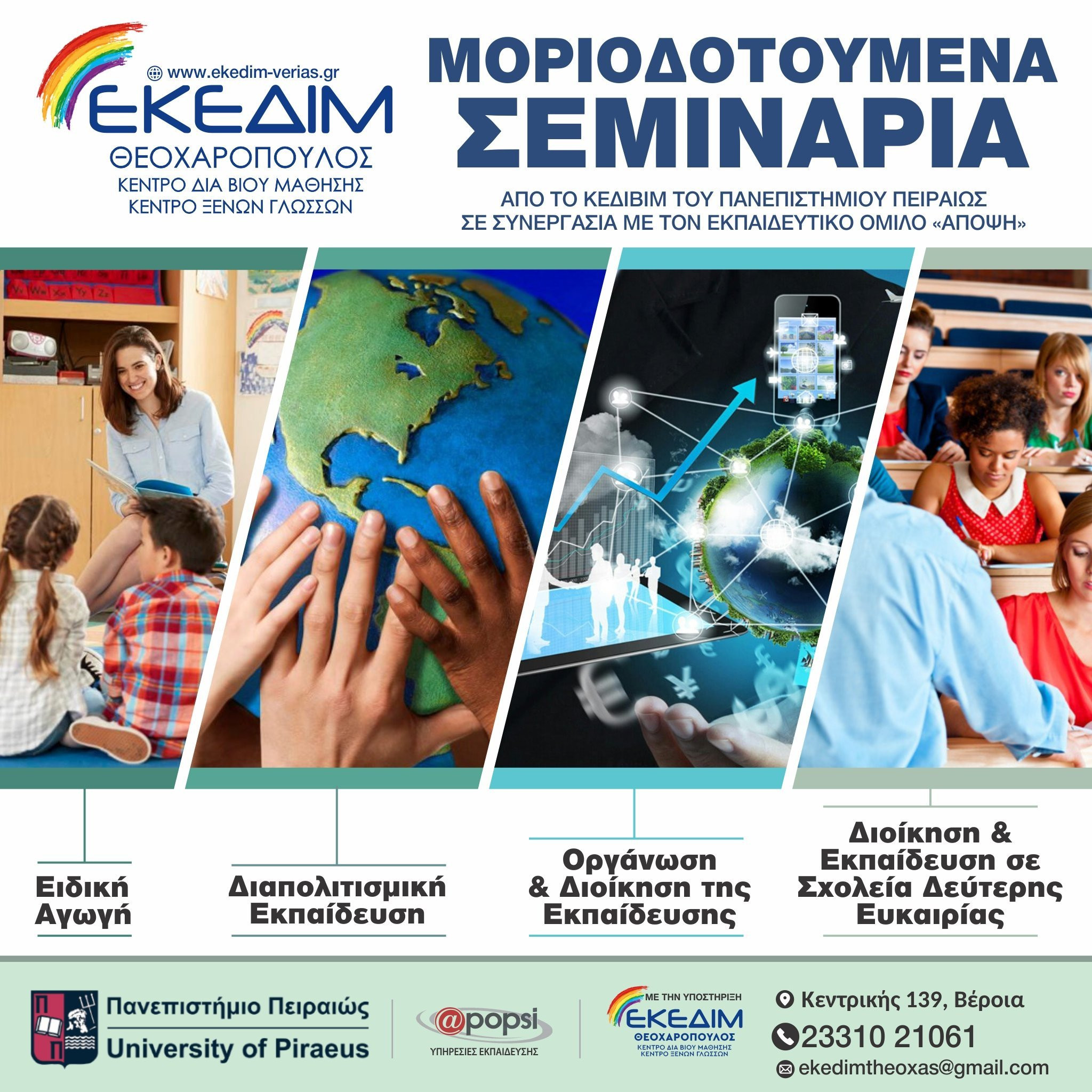 Μοριοδοτούμενα Σεμινάρια από το πανεπιστήμιο Πειραιά
