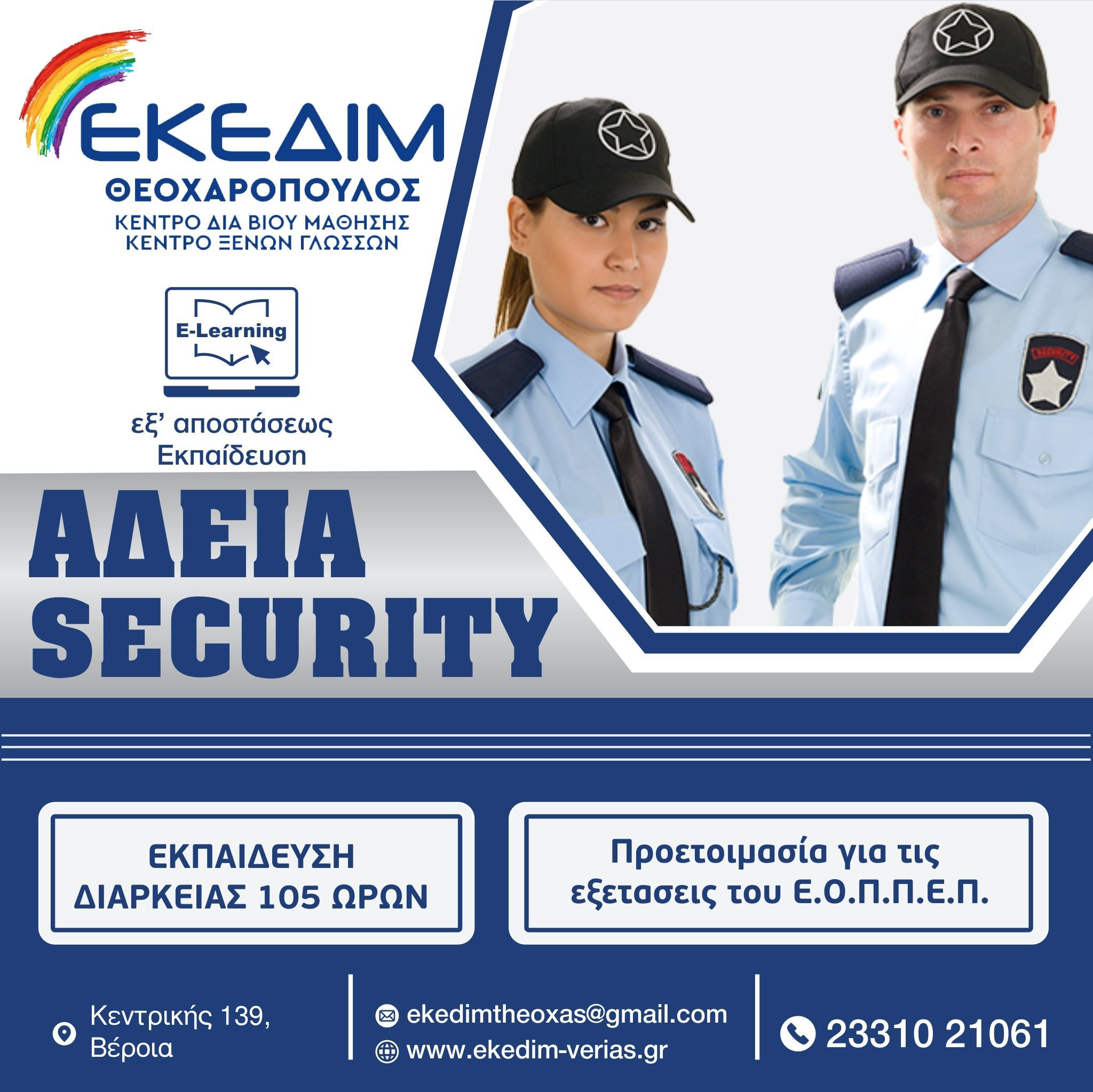 ΕΚΕΔΙΜ Θεοχαρόπουλος - Θέλεις να αποκτήσεις άδεια Security ?