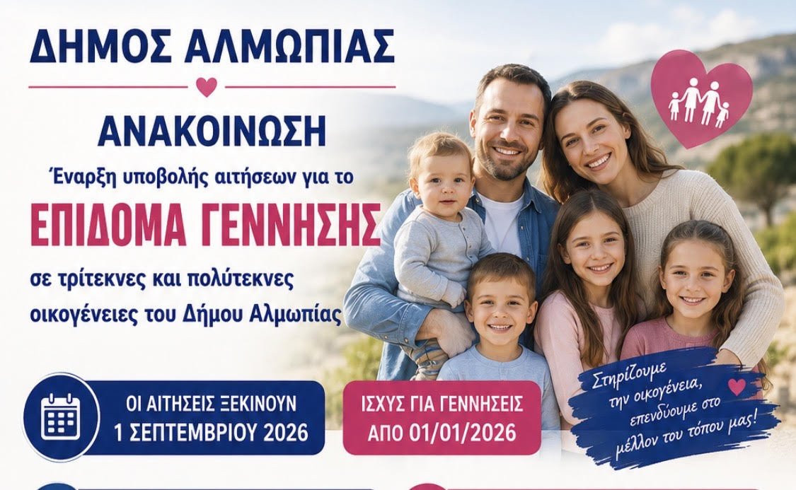 Έναρξη υποβολής αιτήσεων για το Επίδομα Γέννησης σε οικογένειες του Δήμου Αλμωπίας