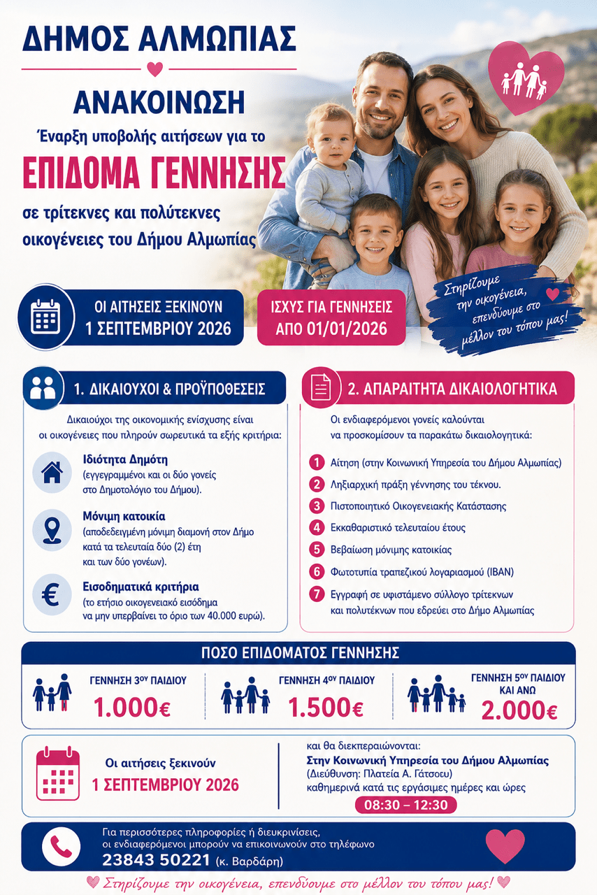 Έναρξη υποβολής αιτήσεων για το Επίδομα Γέννησης σε οικογένειες του Δήμου Αλμωπίας
