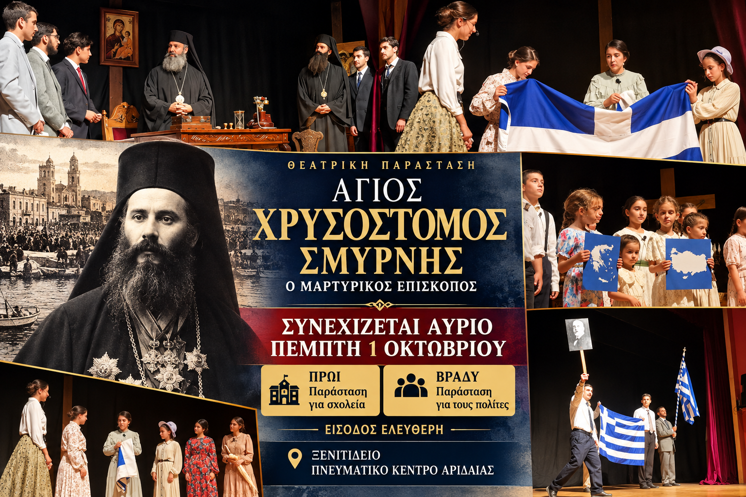 Με επιτυχία η παράσταση για τον Άγιο Χρυσόστομο Σμύρνης – Συνεχίζεται την Πέμπτη στην Αριδαία