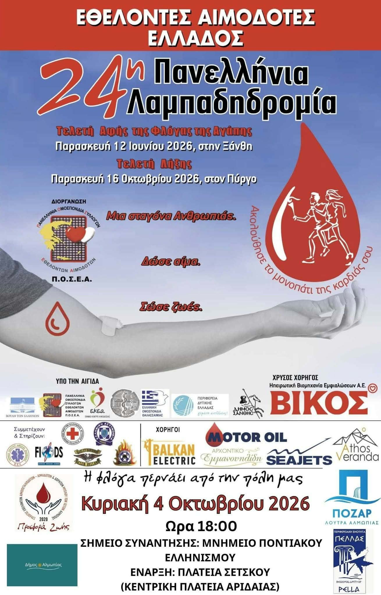 Αριδαία: Η «Φλόγα της Αγάπης» περνά από την Αλμωπία – Η 24η Πανελλήνια Λαμπαδηδρομία Εθελοντών Αιμοδοτών