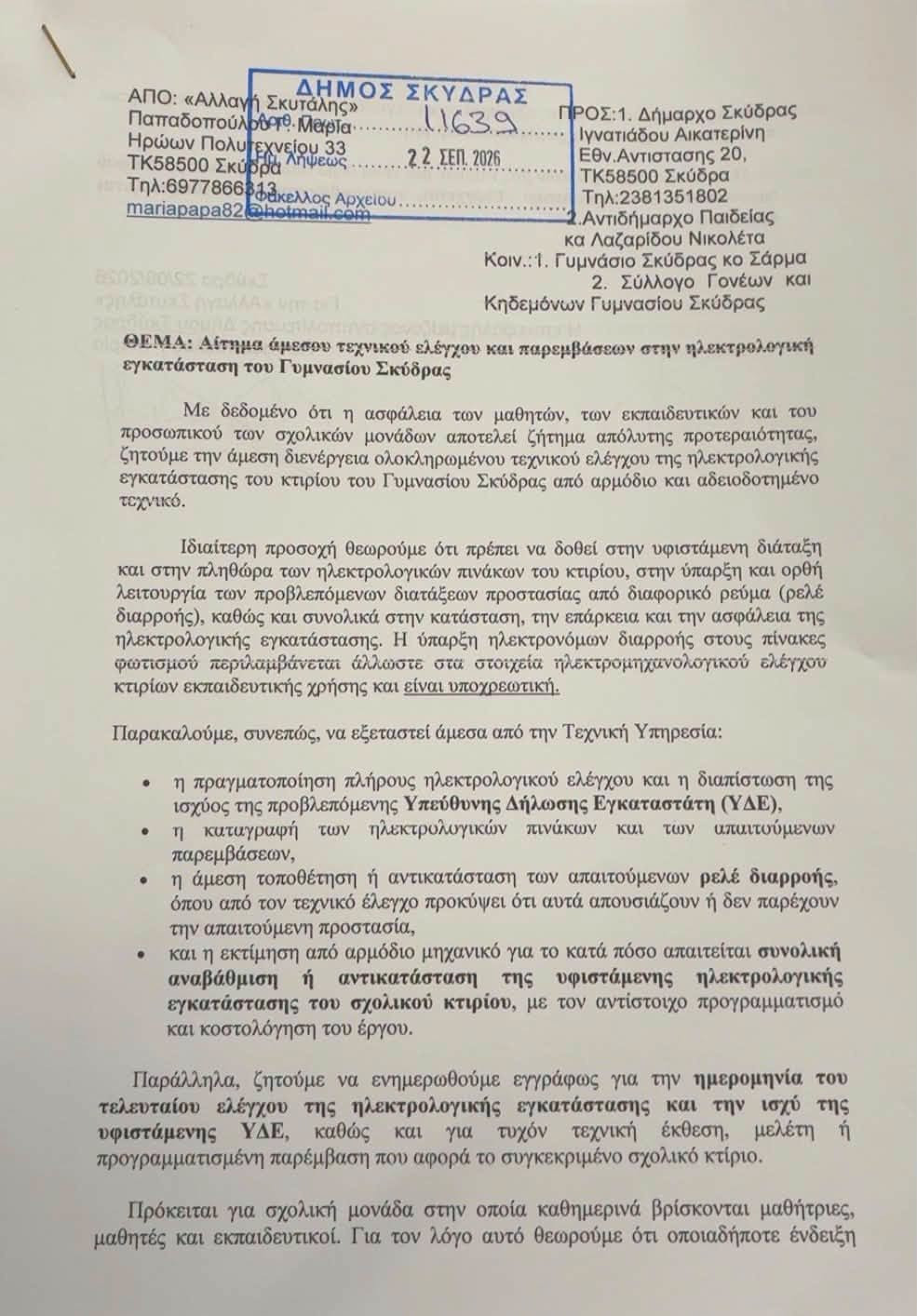 Σκύδρα: Η «Αλλαγή Σκυτάλης» επαναφέρει το αίτημα για έλεγχο της ηλεκτρολογικής εγκατάστασης στο Γυμνάσιο