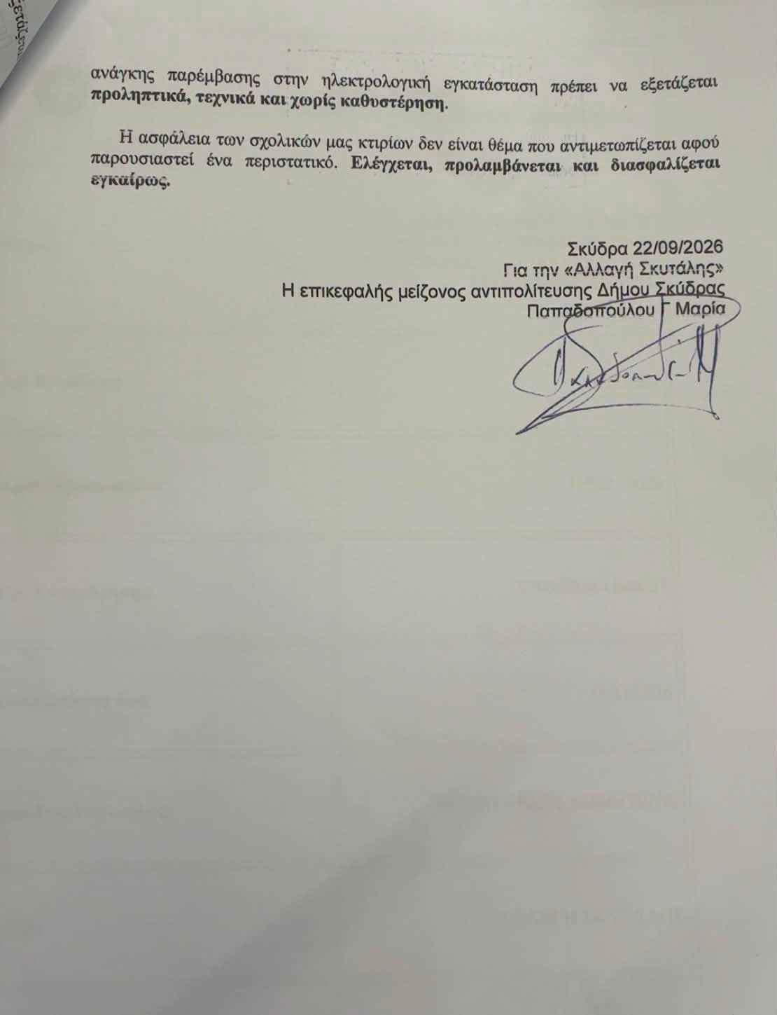 Σκύδρα: Η «Αλλαγή Σκυτάλης» επαναφέρει το αίτημα για έλεγχο της ηλεκτρολογικής εγκατάστασης στο Γυμνάσιο