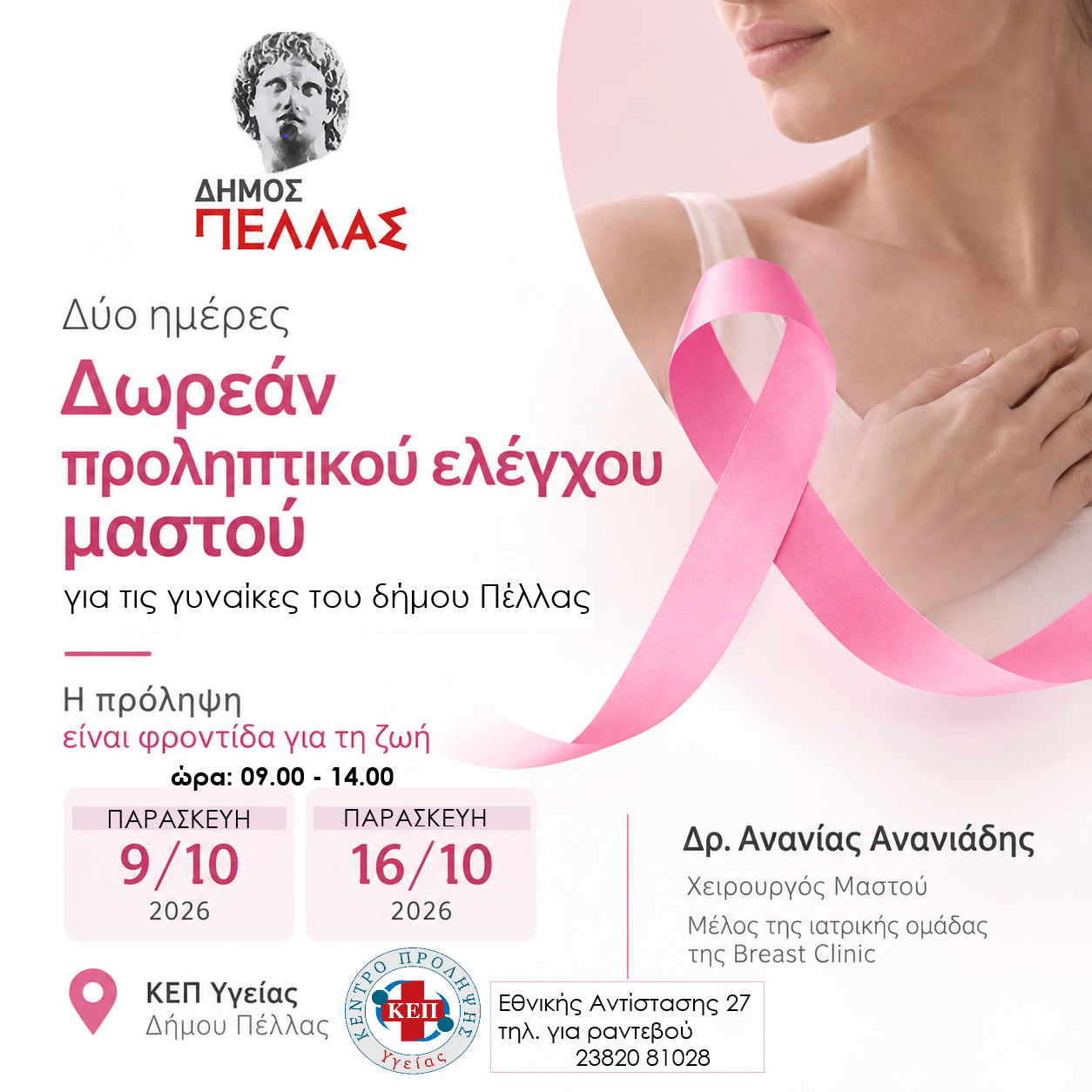 Δύο ημέρες δωρεάν προληπτικού ιατρικού ελέγχου μαστού για τις γυναίκες του Δήμου Πέλλας