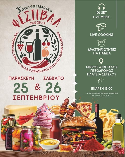 Έρχεται στην Αριδαία το 3ο Πολυθεματικό Φεστιβάλ Γαστρονομίας, Οινογνωσίας και Τοπικών Προϊόντων