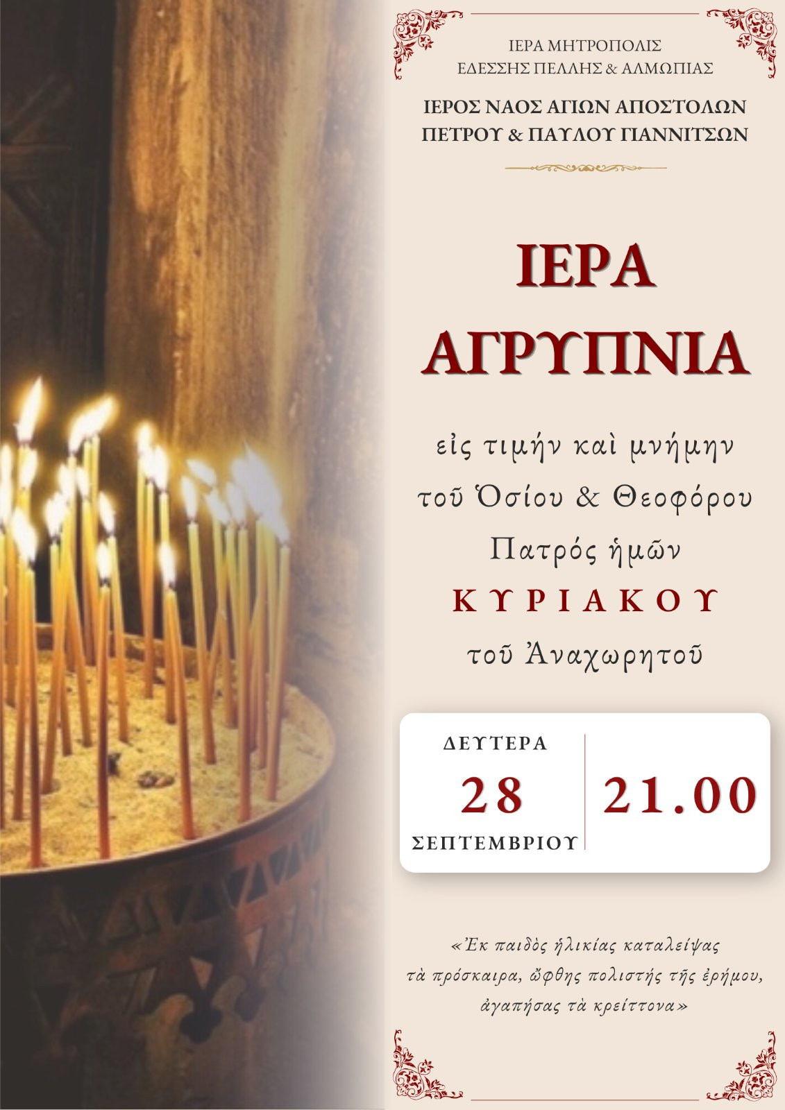 Γιαννιτσά: Αγρυπνία για τον Άγιο Κυριάκο