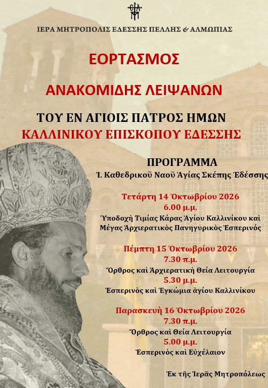 Πανηγυρικός εορτασμός  -Ανακομιδή των ιερών λειψάνων του Αγίου Καλλινίκου Επισκόπου Εδέσσης