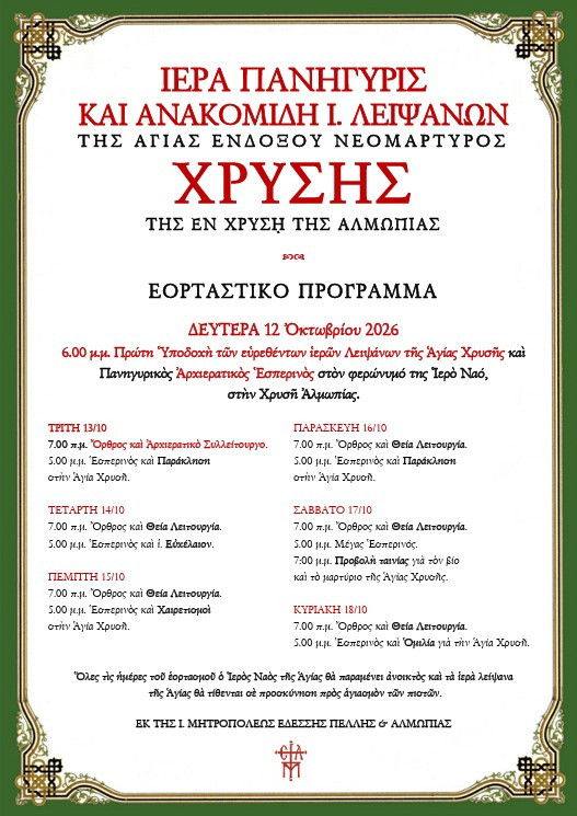 Πανηγυρίζει ο ομώνυμος ιερός ναός στο χωριό Χρυσή Αλμωπίας