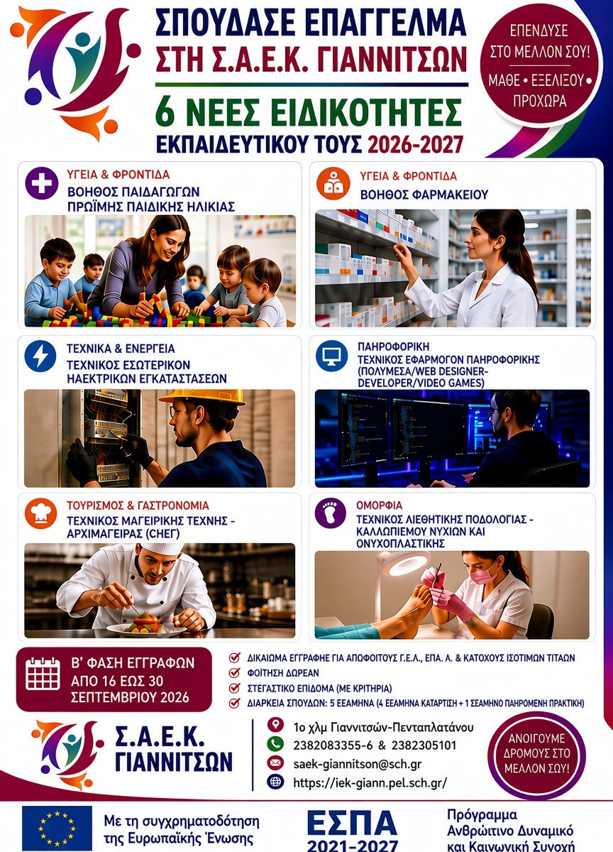 Σπουδές με προοπτική στη Σ.Α.Ε.Κ. Γιαννιτσών – 6 νέες ειδικότητες για το  εκπαιδευτικό έτος 2026–2027