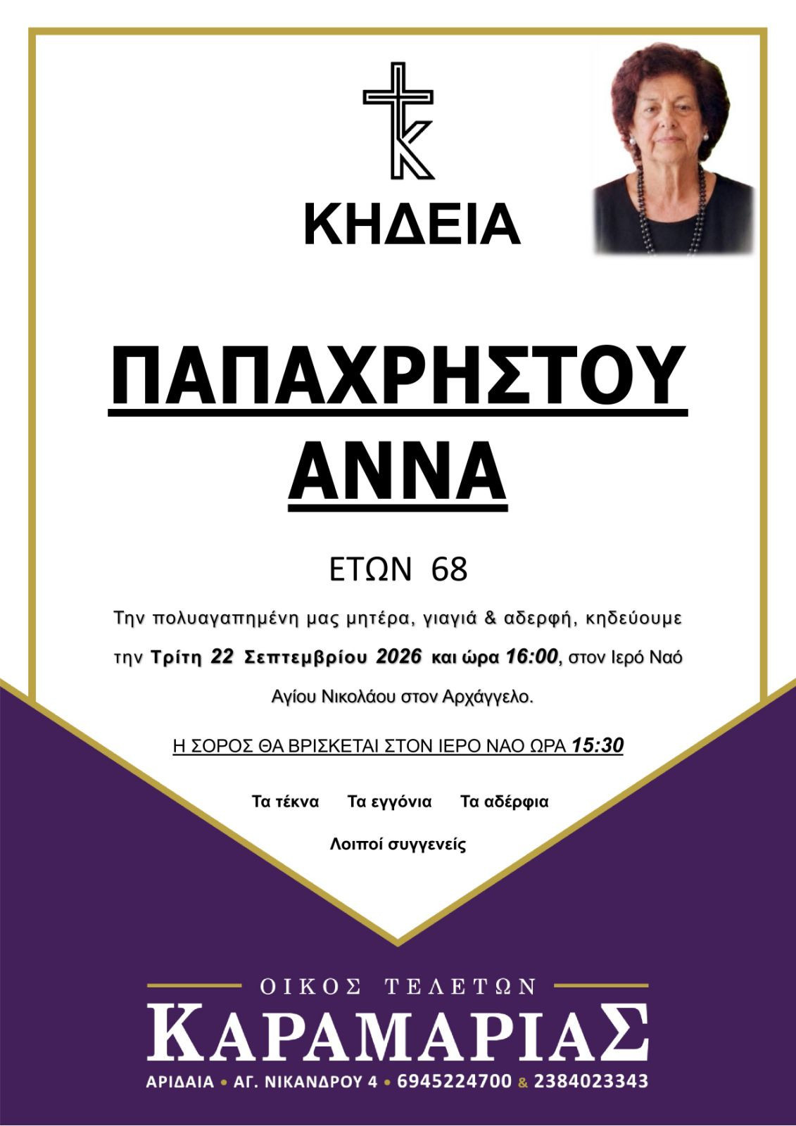 Θλίψη στον Αρχάγγελο Αλμωπίας – Μια αγαπημένη γυναίκα μάς αποχαιρετά
