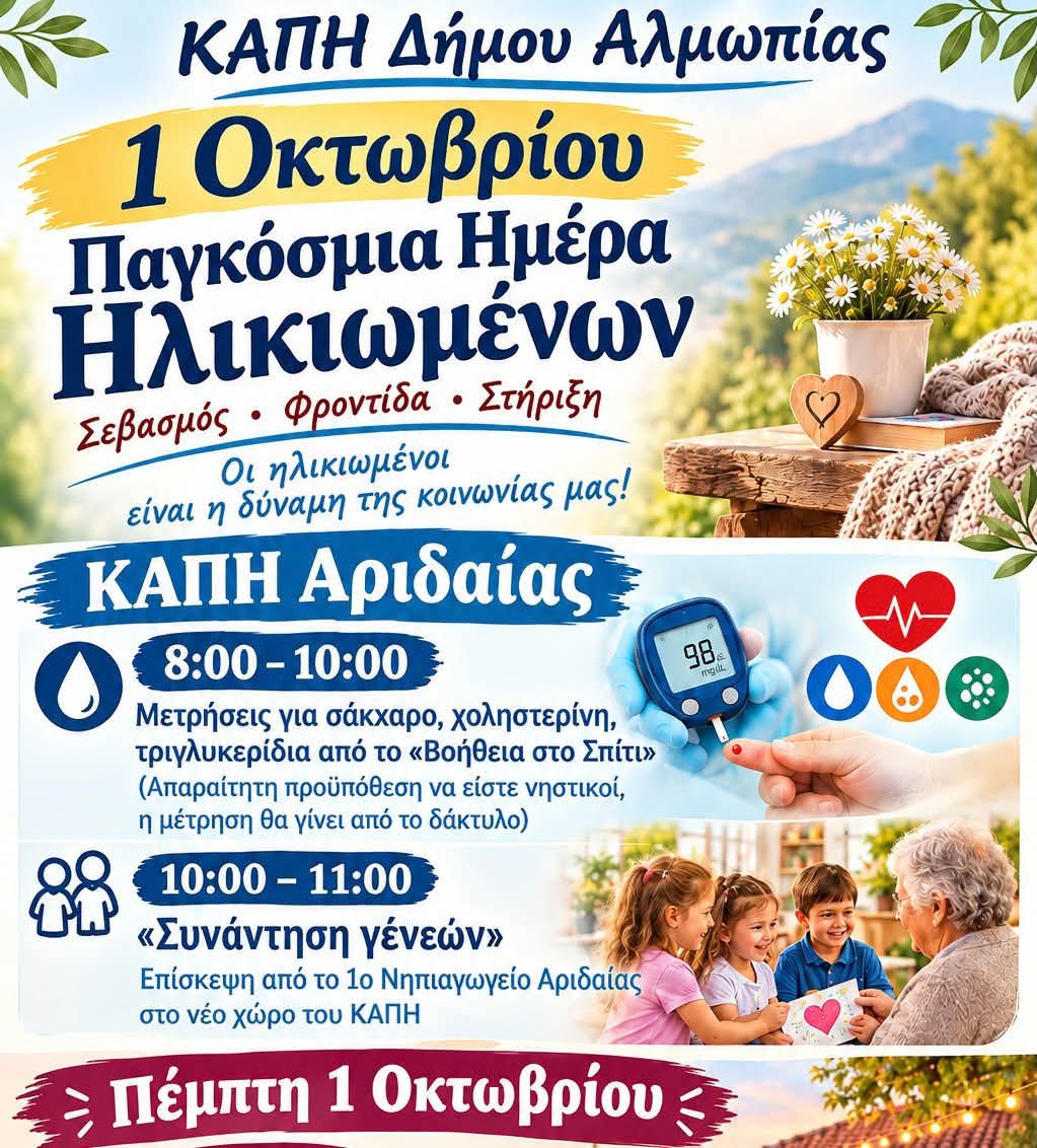 Δήμος Αλμωπίας 1η Οκτωβρίου – Παγκόσμια Ημέρα Ηλικιωμένων- Προληπτικές μετρήσεις υγείας