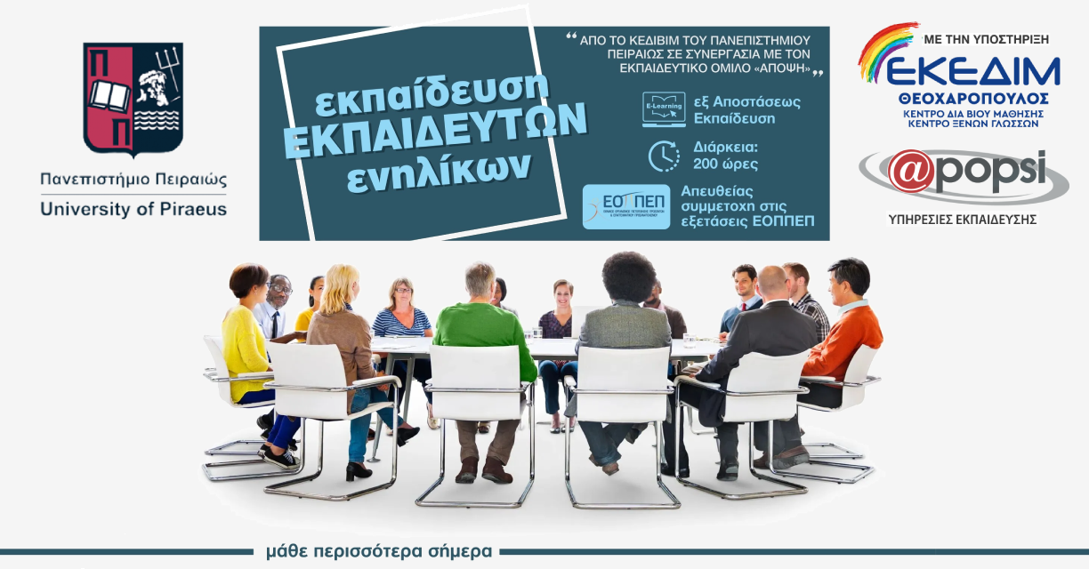 Εκπαίδευση εκπαιδευτών ενήλικων από το ΚΕΔΙΒΙΜ του Πανεπιστήμιου Πειραιά