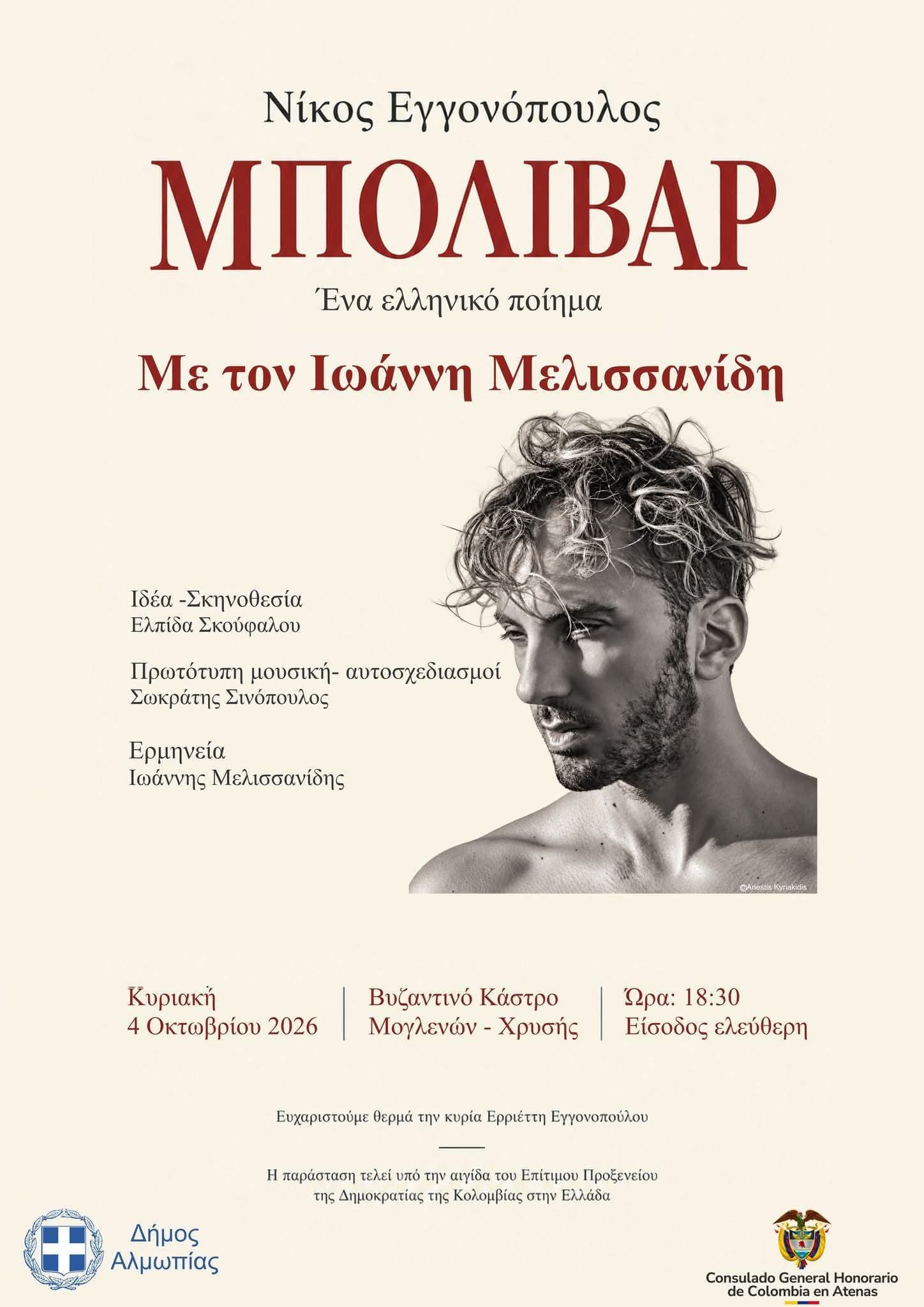 Μια performance με τον Ιωάννη Μελισσανίδη   Αφορμή το ποίημα Μπολιβάρ του Νίκου Εγγονόπουλου
