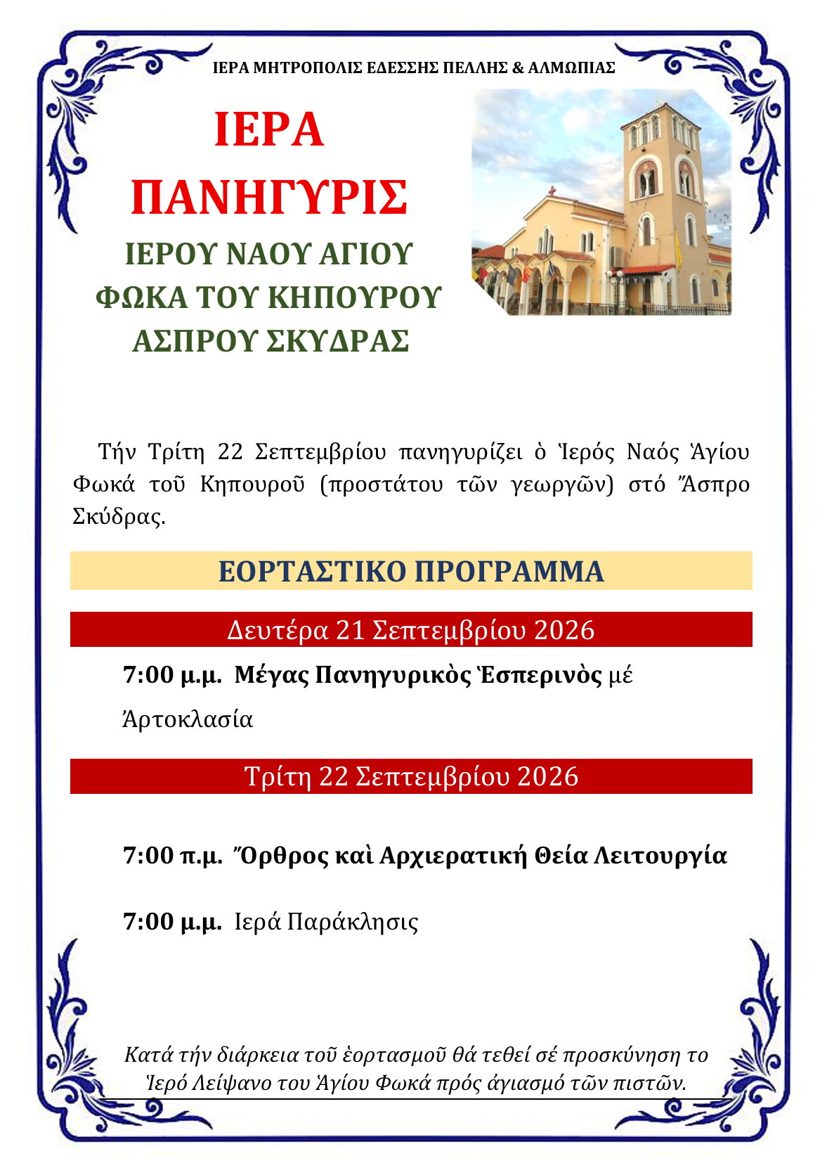 Η εορτή του Αγίου Φωκά στο Ασπρο