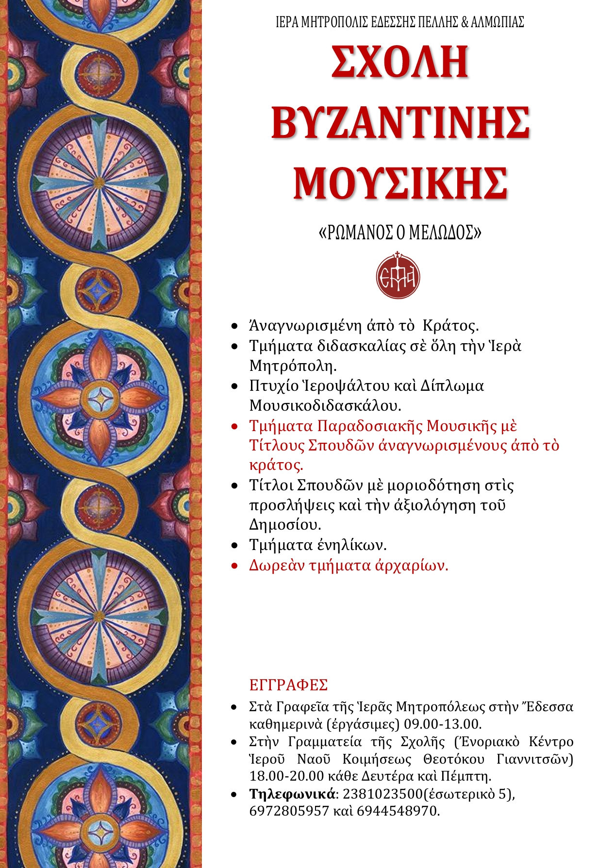 Αγιασμός στη Σχολή Βυζαντινής Μουσικής με τον Μητροπολίτη Ιωήλ
