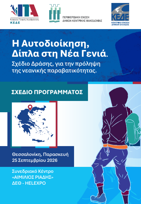 ΠΕΔ-ΚΜ- Στη Θεσσαλονίκη ανοίγει η συζήτηση για τη νεανική παραβατικότητα