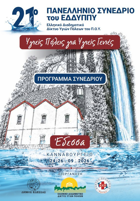 Ο Δήμος Έδεσσας φιλοξενεί το 21ο Πανελλήνιο Συνέδριο του ΕΔΔΥΠΠΥ