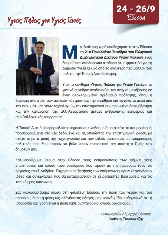 Ο Δήμος Έδεσσας φιλοξενεί το 21ο Πανελλήνιο Συνέδριο του ΕΔΔΥΠΠΥ