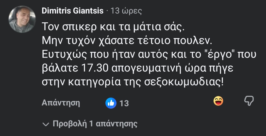 Δημήτρης Γιάντσης: «Τον σπίκερ και τα μάτια σας!» –