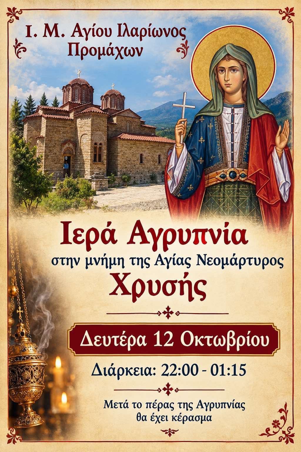 Ιερά Αγρυπνία στην Ιερά Μονή Αγίου Ιλαρίωνος Προμάχων προς τιμήν της Αγίας Χρυσής της Νεομάρτυρος