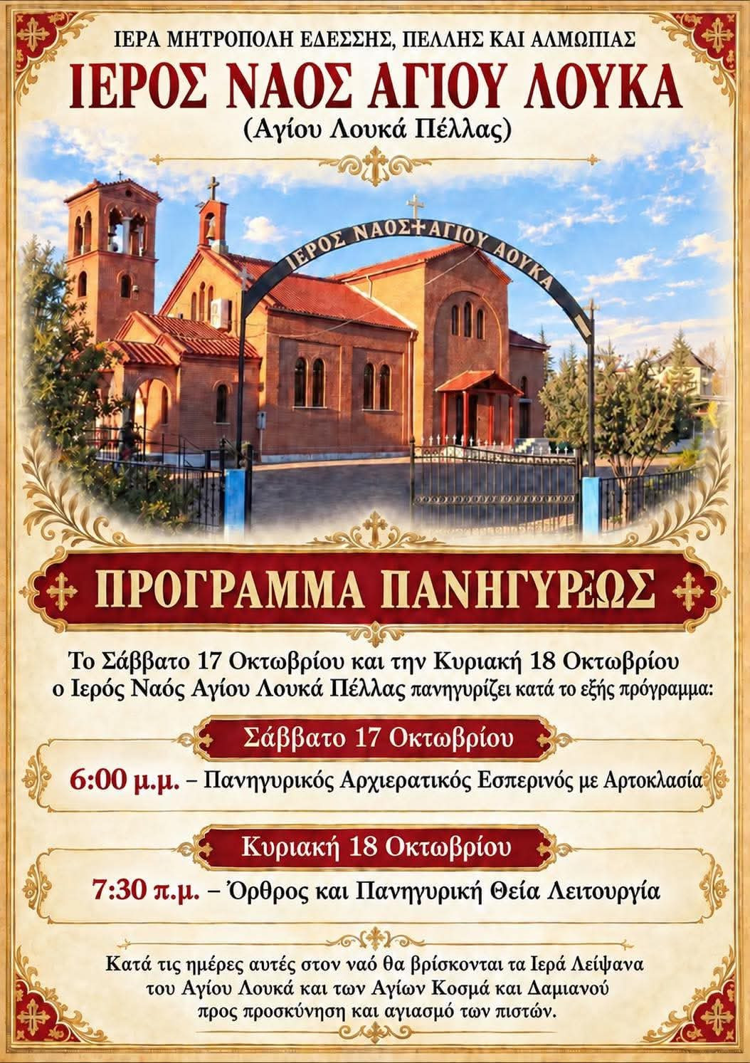 Πανηγυρίζει ο Ιερός Ναός Αγίου Λουκά Πέλλας – Διήμερες λατρευτικές εκδηλώσεις στις 17 και 18 Οκτωβρίου