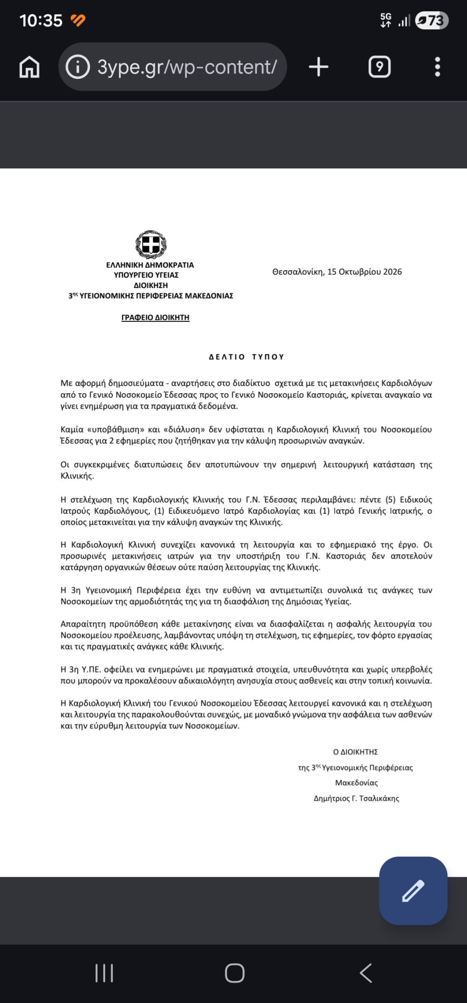 3η ΥΠΕ Μακεδονίας: «Καμία υποβάθμιση της Καρδιολογικής Κλινικής του Νοσοκομείου Έδεσσας» – Τι απαντά για τις μετακινήσεις γιατρών