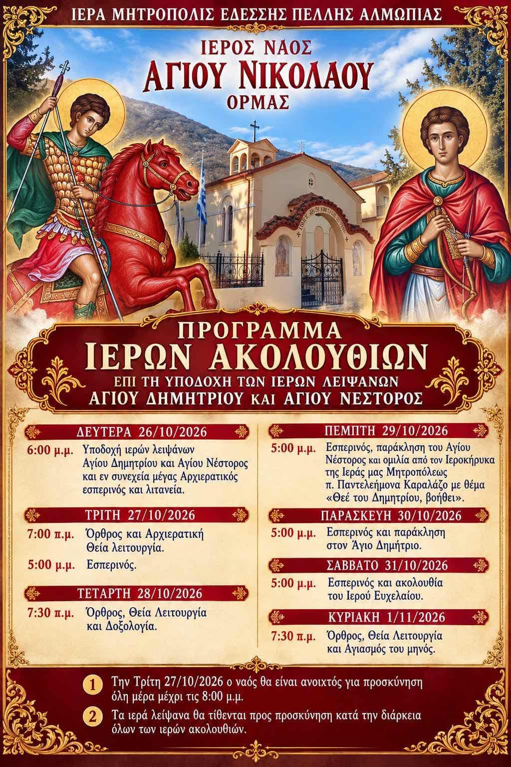 Όρμα Αλμωπίας: Υποδοχή Ιερών Λειψάνων Αγίου Δημητρίου και Αγίου Νέστορος στον Ιερό Ναό Αγίου Νικολάου