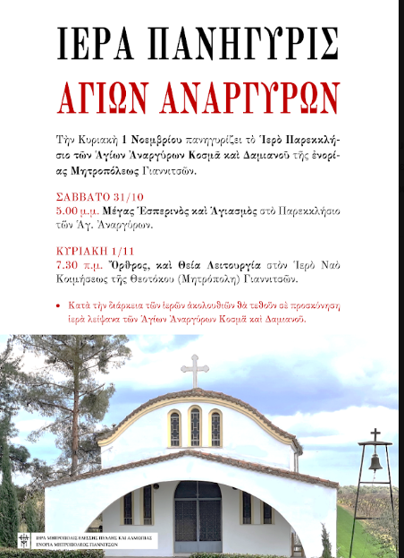 Γιαννιτσά: Η πανήγυρις των Αγίων Αναργύρων