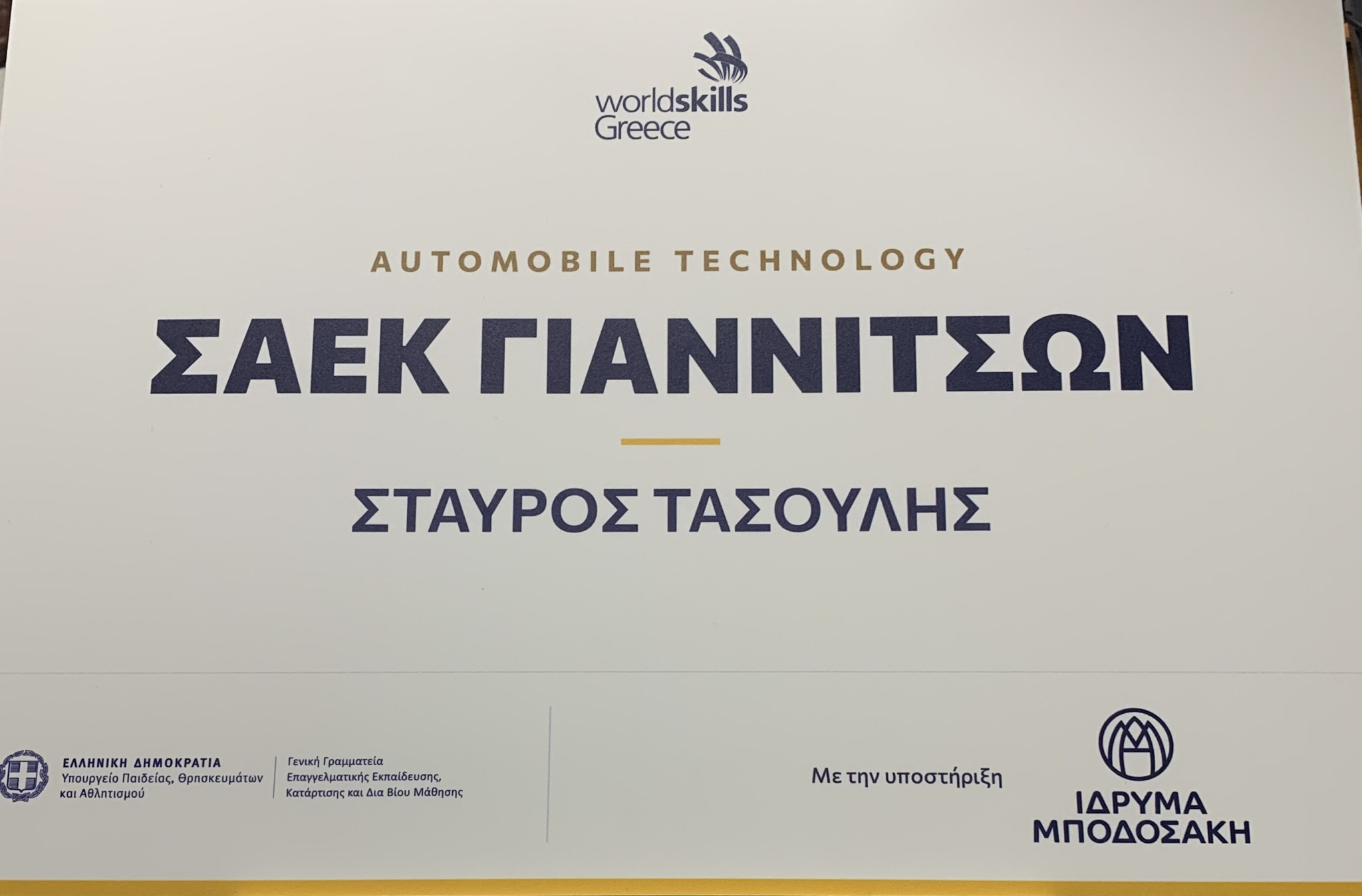 Μεγάλη επιτυχία για τη ΣΑΕΚ Γιαννιτσών!  - 1η θέση για τον καταρτιζόμενό Σταύρο Τασούλη στον 3ο Εθνικό Διαγωνισμό Δεξιοτήτων