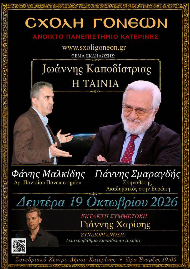 Γιάννης Σμαραγδής, σκηνοθέτης και Ακαδημαϊκός στην Ευρώπη