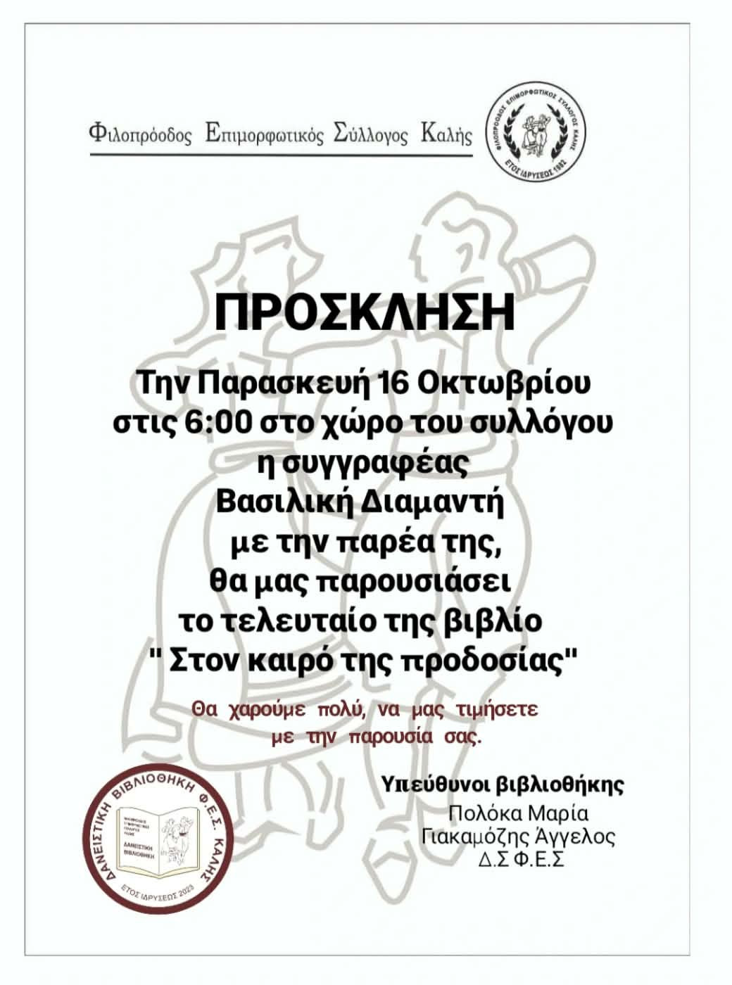 Η συγγραφέας Βασιλική Διαμαντή παρουσιάζει το νέο της βιβλίο στην Καλή Σκύδρας