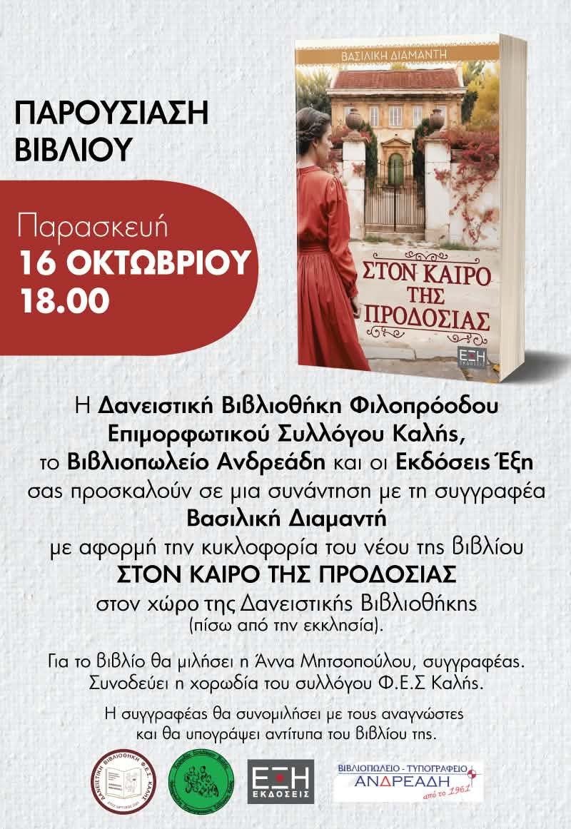 Η συγγραφέας Βασιλική Διαμαντή παρουσιάζει το νέο της βιβλίο στην Καλή Σκύδρας