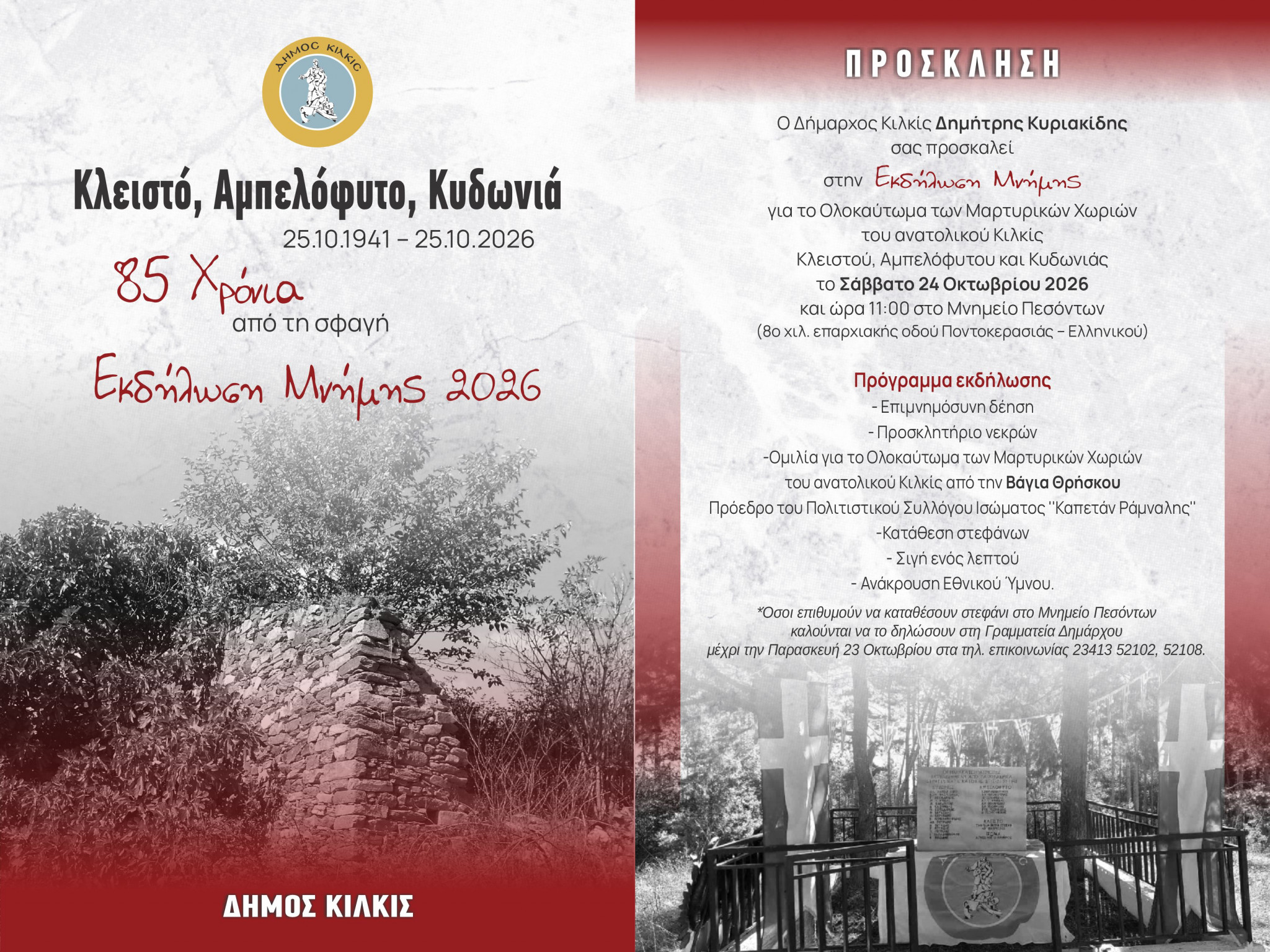 85 χρόνια από τη σφαγή - Εκδήλωση Μνήμης για το Ολοκαύτωμα των Μαρτυρικών Χωριών του ανατολικού Κιλκίς, Κλειστού, Αμπελόφυτου και Κυδωνιάς