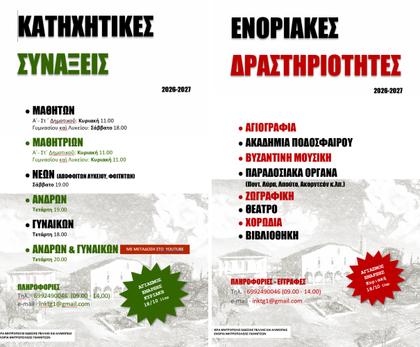 Έναρξη Κατηχητικών Συνάξεων και Ενοριακών Δράσεων της ενορίας Κοιμήσεως της Θεοτόκου (Μητροπόλεως) Γιαννιτσών