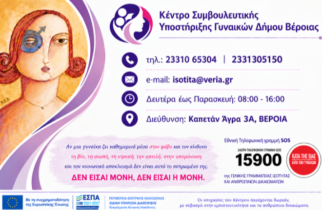 Συμβουλευτικό Κέντρο Υποστήριξης Γυναικών Δήμου Βέροιας: Η εξειδίκευση, η επιστημονική ευθύνη και η έμφυλη προσέγγιση δεν είναι τυπικές αναφορές, αλλά ουσιαστικές προϋποθέσεις υποστήριξης
