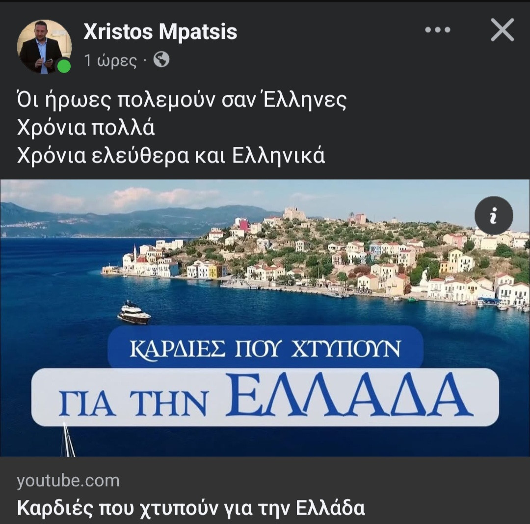 Χρήστος Μπάτσης για την 28η Οκτωβρίου: «Οι ήρωες πολεμούν σαν Έλληνες – Χρόνια ελεύθερα και ελληνικά»