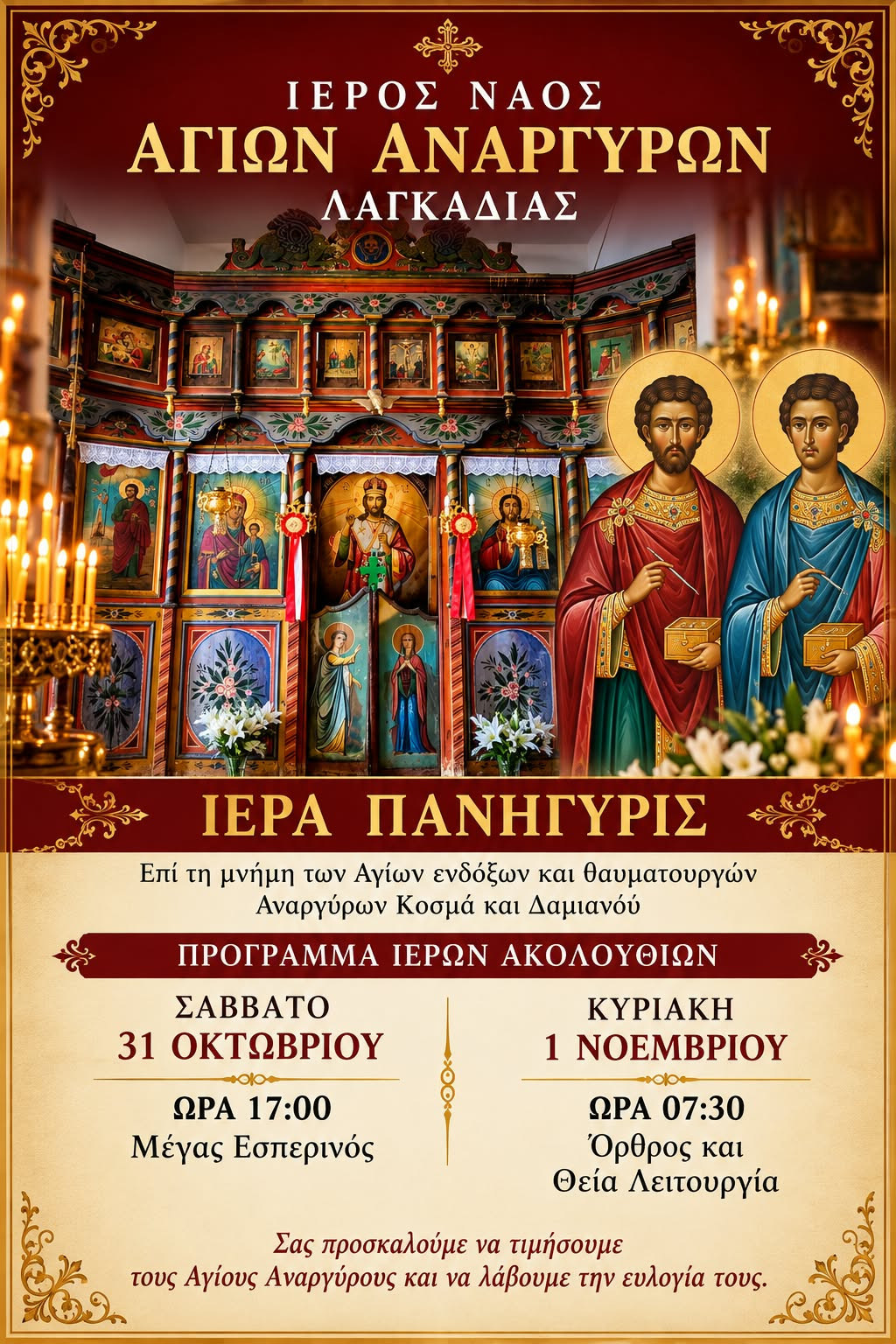 Πανηγυρίζει ο Ιερός Ναός Αγίων Αναργύρων Λαγκαδιάς – Το πρόγραμμα των Ιερών Ακολουθιών