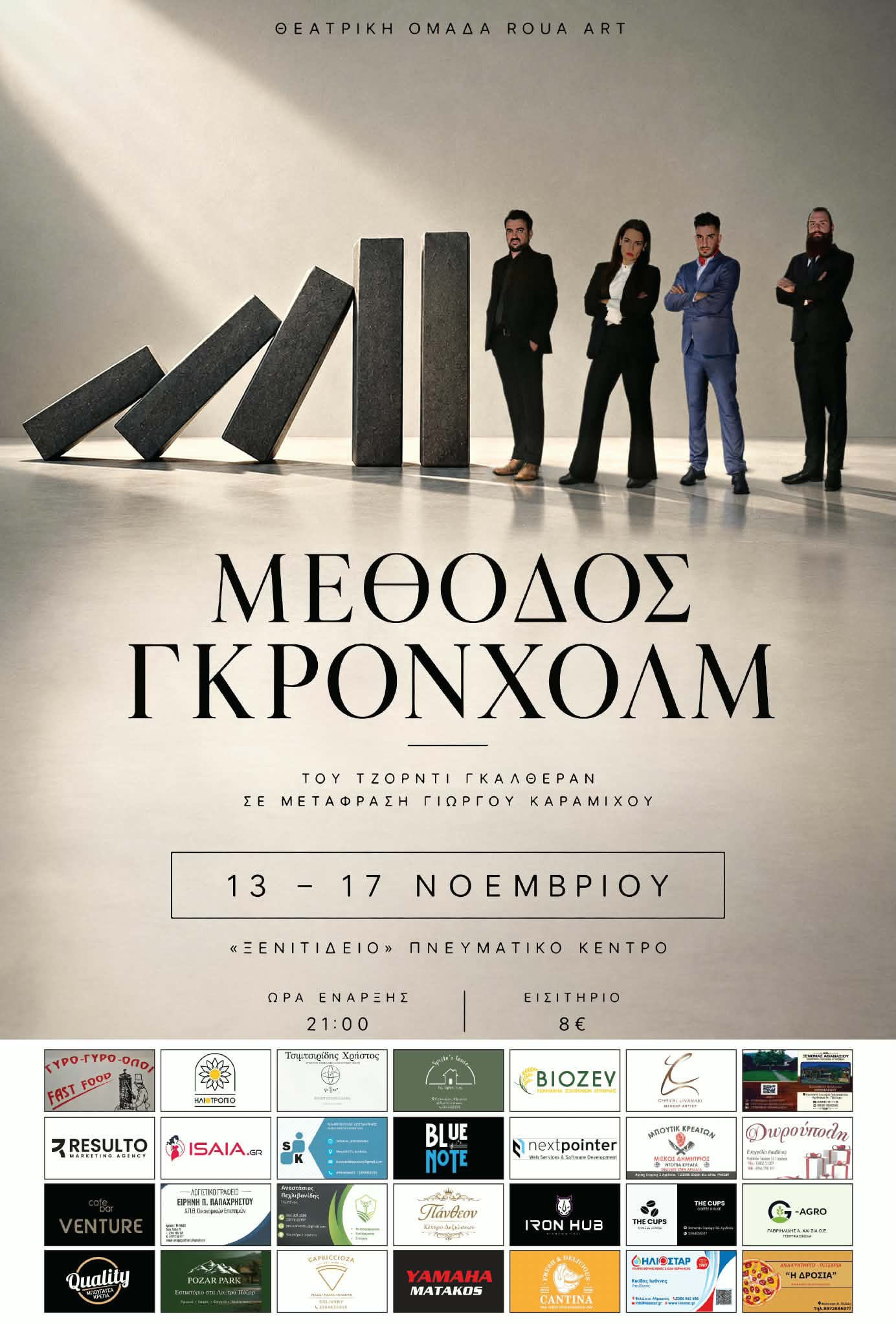 Η θεατρική ομάδα Roua Art παρουσιάζει τη «Μέθοδο Γκρόνχολμ» – Μια παράσταση γεμάτη ανατροπές
