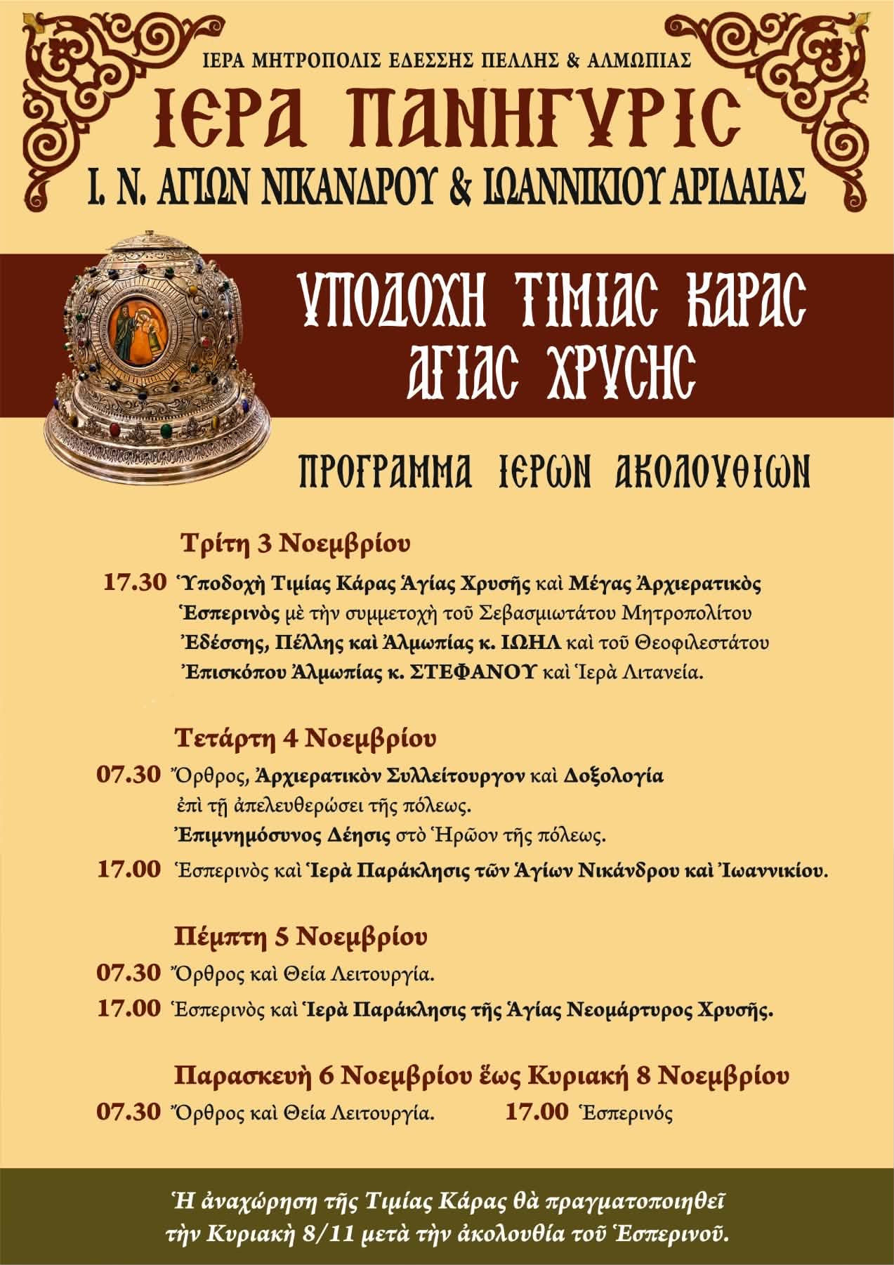 Αριδαία: Με λαμπρότητα η υποδοχή της Τιμίας Κάρας της Αγίας Χρυσής – Εξαήμερες λατρευτικές εκδηλώσεις