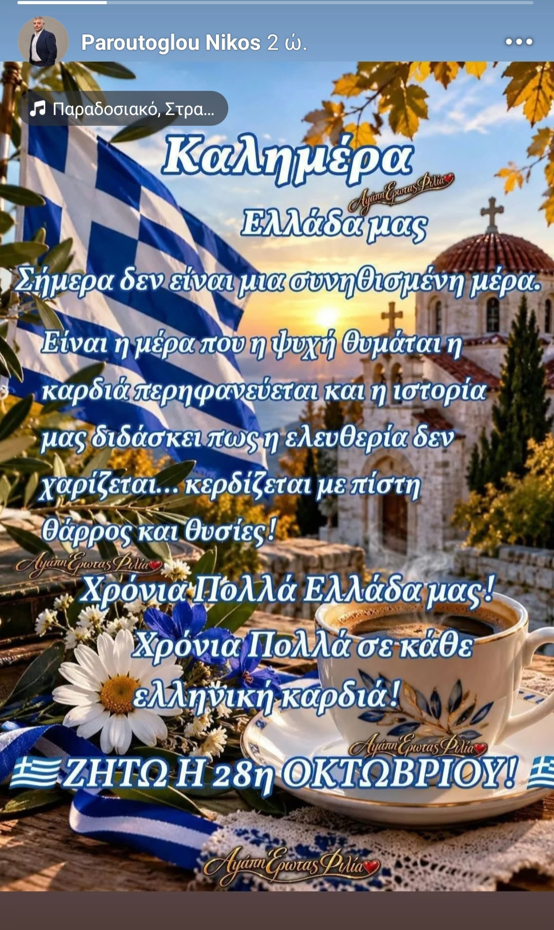 Νίκος Παρούτογλου για την 28η Οκτωβρίου: «Η ελευθερία δεν χαρίζεται, κερδίζεται με πίστη, θάρρος και θυσίες»