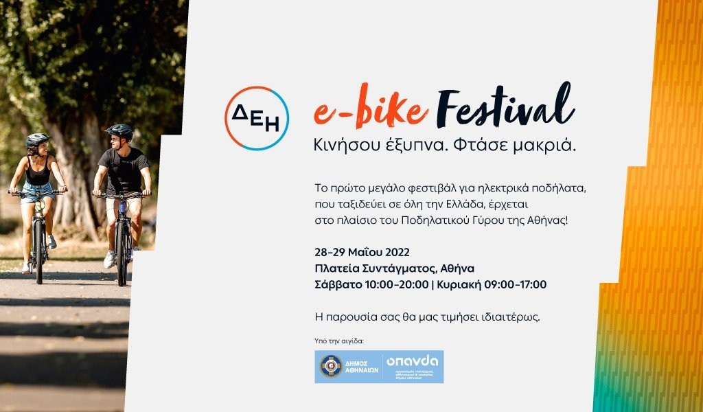 ΔΕΗ e-bike Festival Αθήνα- Το 1o φεστιβάλ για ηλεκτρικά ποδήλατα στην Ελλάδα