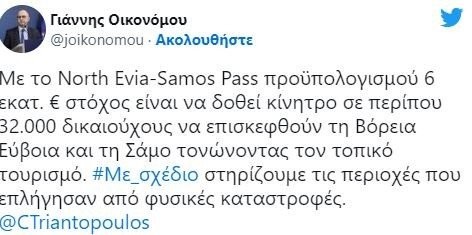 Οικονόμου: Στήριξη της Β.Εύβοιας και της Σάμου με το North Evia-Samos pass προϋπολογισμού 6 εκατ. ευρώ