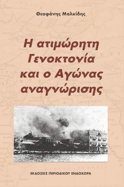 1922: Η Ατιμώρητη Γενοκτονία και ο Αγώνας Αναγνώρισης