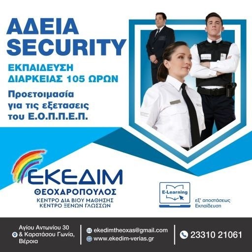 ΕΚΕΔΙΜ Θεοχαρόπουλος- Γίνε κι εσύ Security Εξ Αποστάσεως! Εξασφάλισε μια θέση εργασίας