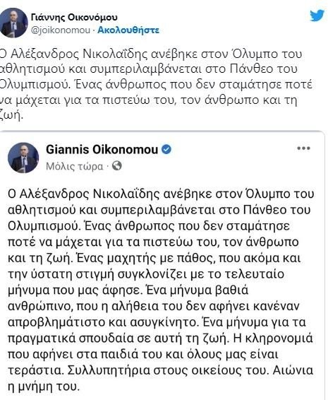 Οικονόμου για Νικολαΐδη: Δεν σταμάτησε ποτέ να μάχεται για τα πιστεύω του, τον άνθρωπο και τη ζωή