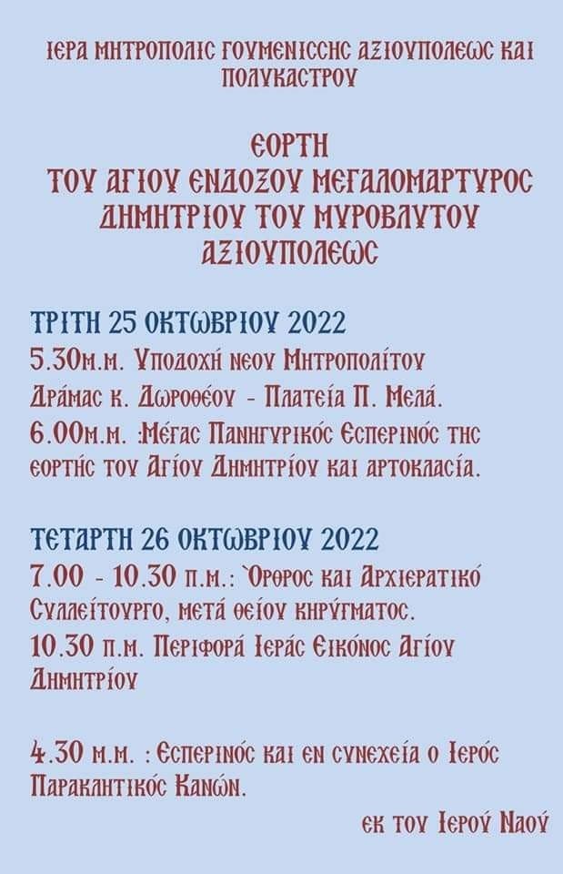 Η Αξιούπολη ετοιμάζεται να υποδεχτεί τον Μητροπολίτη Δράμας