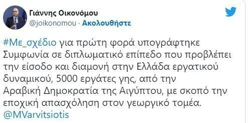 Οικονόμου: Συμφωνία με την Αίγυπτο για 5.000 εργάτες γης εποχιακής απασχόλησης