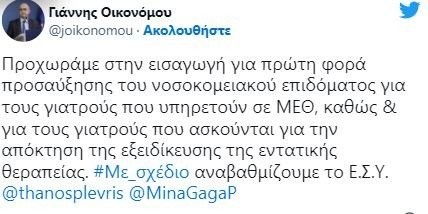 Οικονόμου: Αυξάνεται το νοσοκομειακό επίδομα των εντατικολόγων