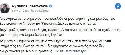 Πιερρακάκης: Δεν ακυρώνονται με έωλους τρόπους οι 1.500 υπηρεσίες του Gov.gr